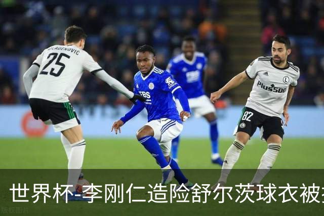 世界杯-李刚仁造险舒尔茨球衣被撕烂 半场韩国0-0捷克