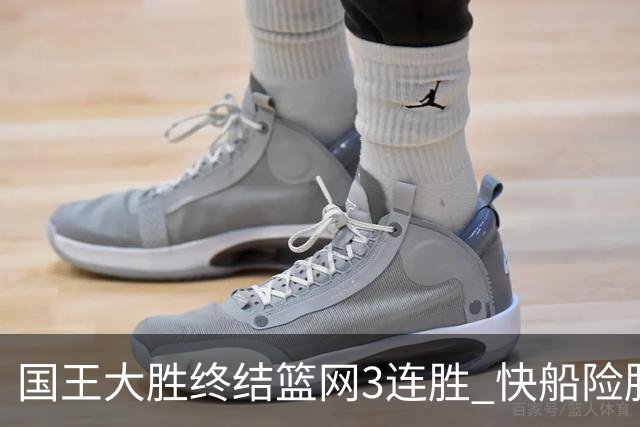 国王大胜终结篮网3连胜 快船险胜开拓者4连胜