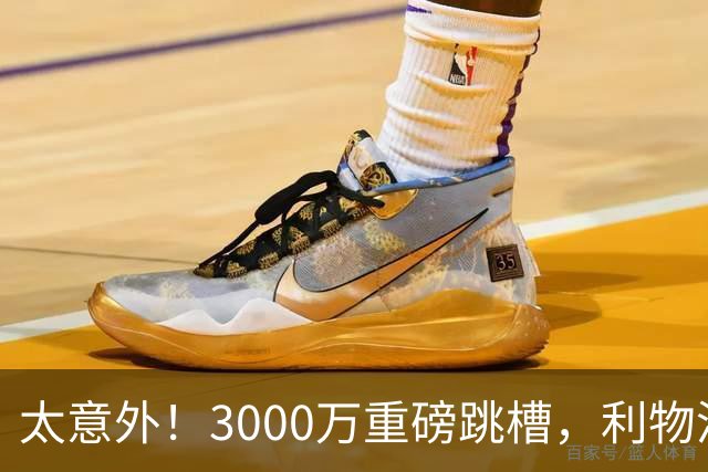 太意外！3000万重磅跳槽，利物浦太子空降国米能否彻底蜕变?