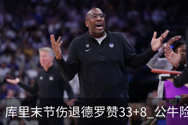 库里末节伤退德罗赞33+8 公牛险胜勇士3连胜
