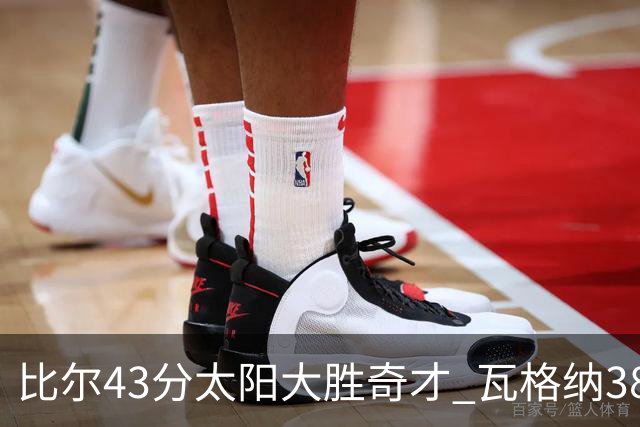 比尔43分太阳大胜奇才 瓦格纳38分魔术克活塞